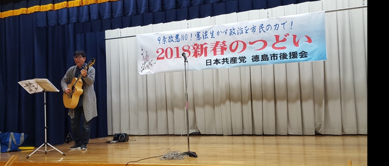 恒例の徳島市後援会主催の「２０１８新春のつどい」が開催されました